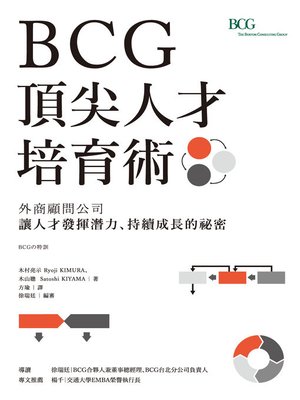cover image of BCG頂尖人才培育術